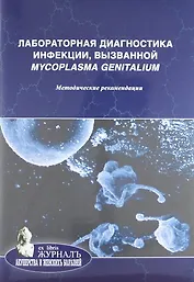 Лабораторная диагностика инфекции, вызванной Mycoplasma genitalium: методические рекомендации