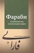 Фараби - основоположник исламской философии - 0