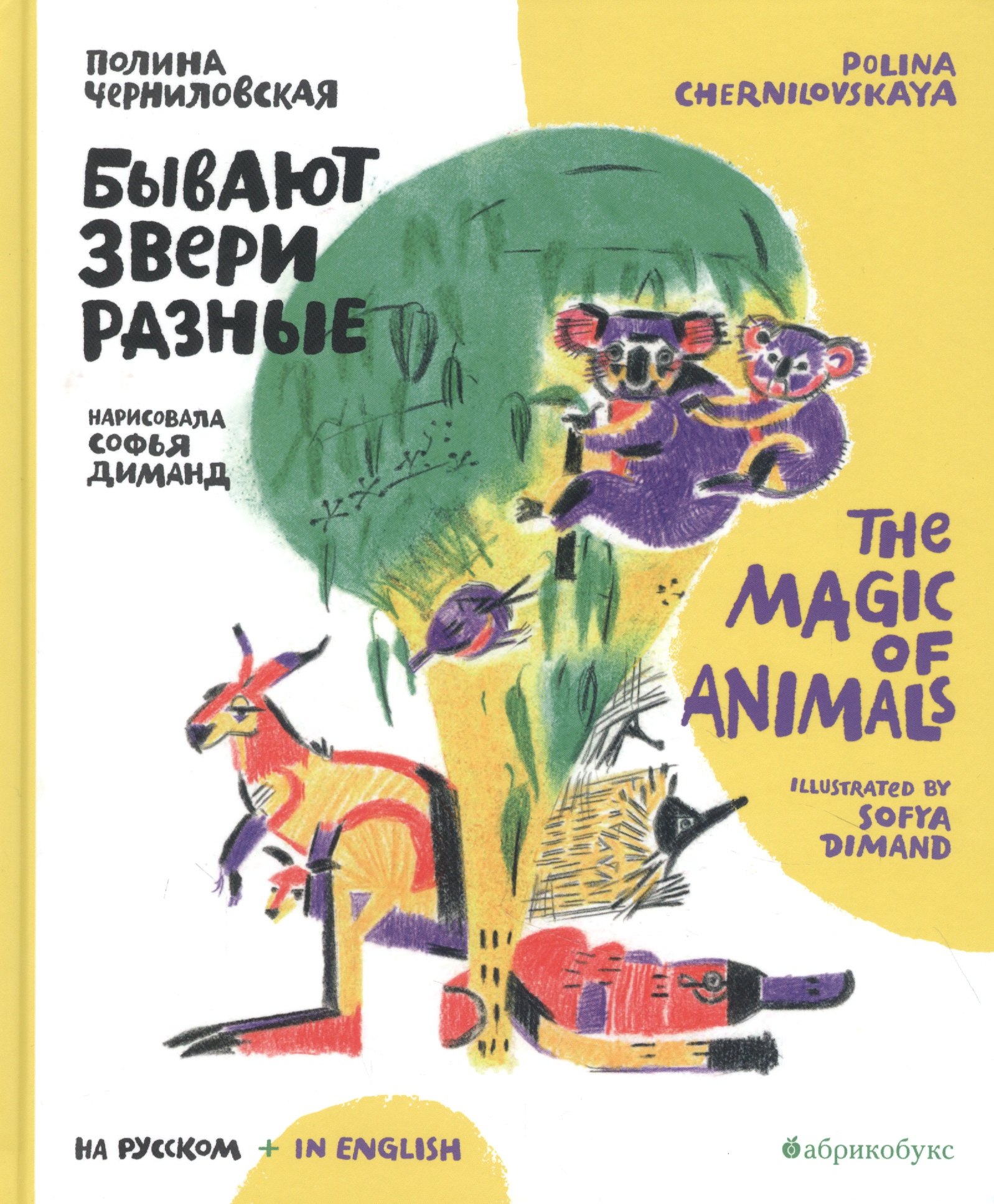 

Бывают звери разные / The Magic of Animals