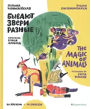 Бывают звери разные / The Magic of Animals
