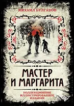 Мастер и Маргарита. Коллекционное иллюстрированное издание