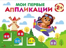 Мои первые аппликации. 2+. Первое творчество. Выпуск 16. Мишка-пилот