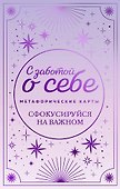 С заботой о себе. Метафорические карты пути к источнику своей силы - 0