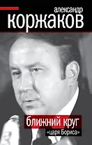 Ближний круг "царя Бориса"