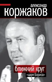 Ближний круг "царя Бориса"