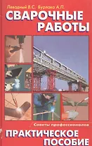 Сварочные работы. Практическое пособие