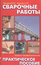 Сварочные работы. Практическое пособие