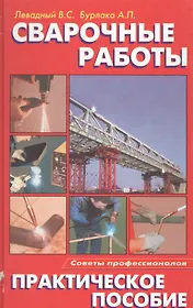 Сварочные работы. Практическое пособие