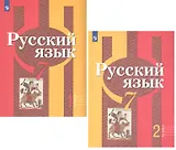 Русский язык. 7 класс. Учебник для общеобразовательных организаций. В 2 частях (комплект из 2 книг)