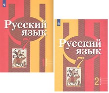 Русский язык. 7 класс. Учебник для общеобразовательных организаций. В 2 частях (комплект из 2 книг)