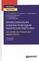 Профессиональная и военно-прикладная физическая подготовка на основе экстремальных видов спорта. Монография