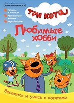Журнал "Чтение-приключение". Выпуск №6 октябрь 2021. Три кота. Любимое хобби