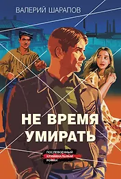 Не время умирать