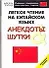 Легкое чтение на китайском языке. Анекдоты и шутки. Начальный уровень - 0