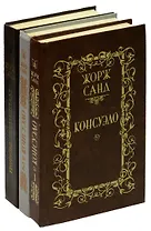 Консуэло. Графиня Рудольштадт (комплект из 3 книг)