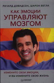 Как эмоции управляют мозгом. Измените свои эмоции и вы измените свою жизнь.