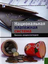 Национальная платежная система. Бизнес-энциклопедия