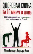 Здоровая спина за 10 минут в день