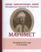 Магомет, Его жизнь и религионзное  учение