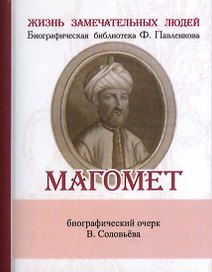 Магомет, Его жизнь и религионзное  учение