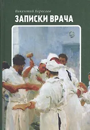 Записки врача
