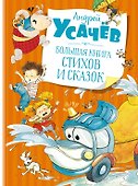 Большая книга стихов и сказок - 0