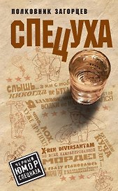 Спецуха