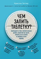 Чем запить таблетку? Фармацевт о том, почему нельзя делить таблетки на части, хранить их на кухне и запивать всем подряд