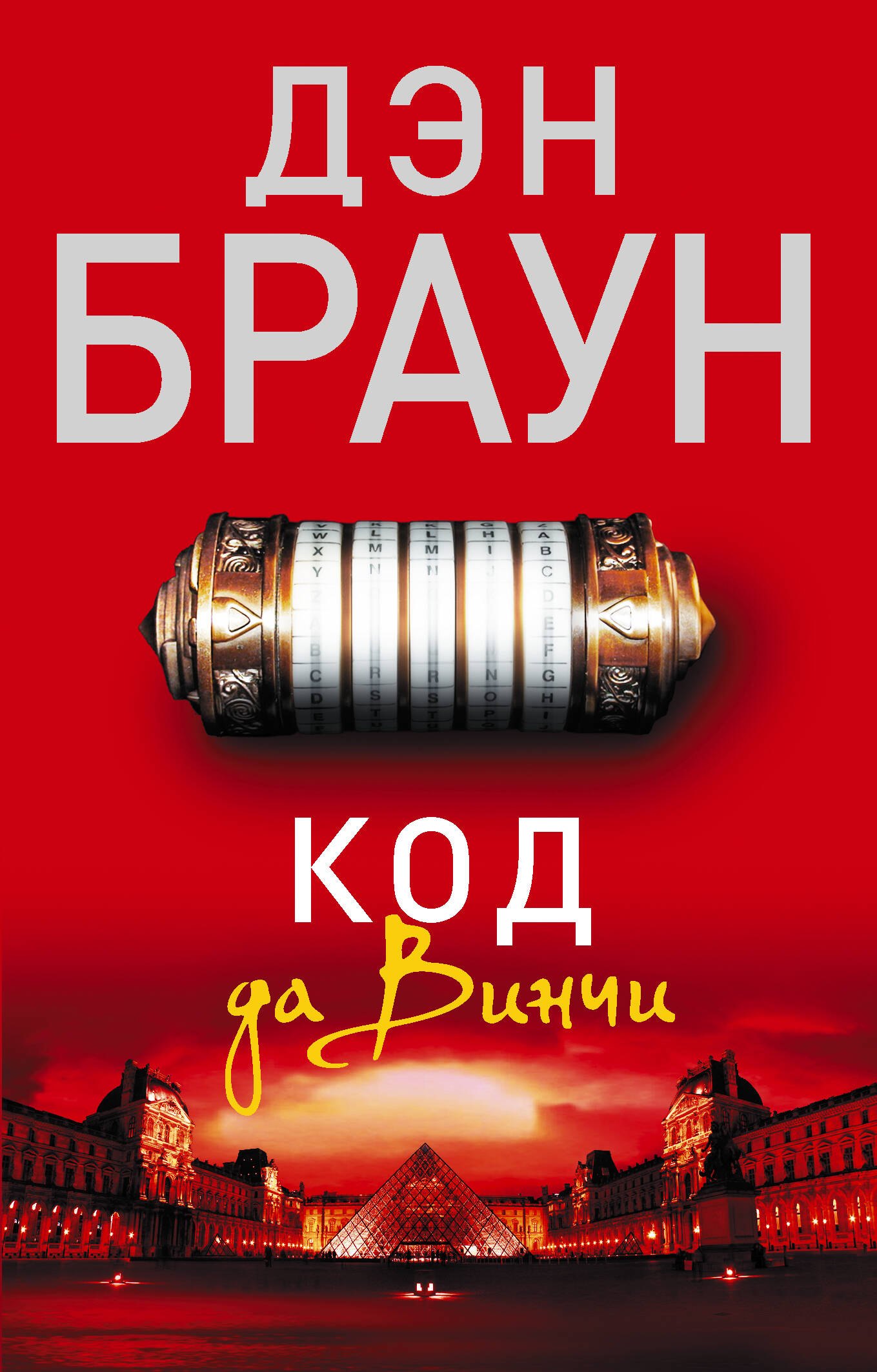 

Код да Винчи: роман