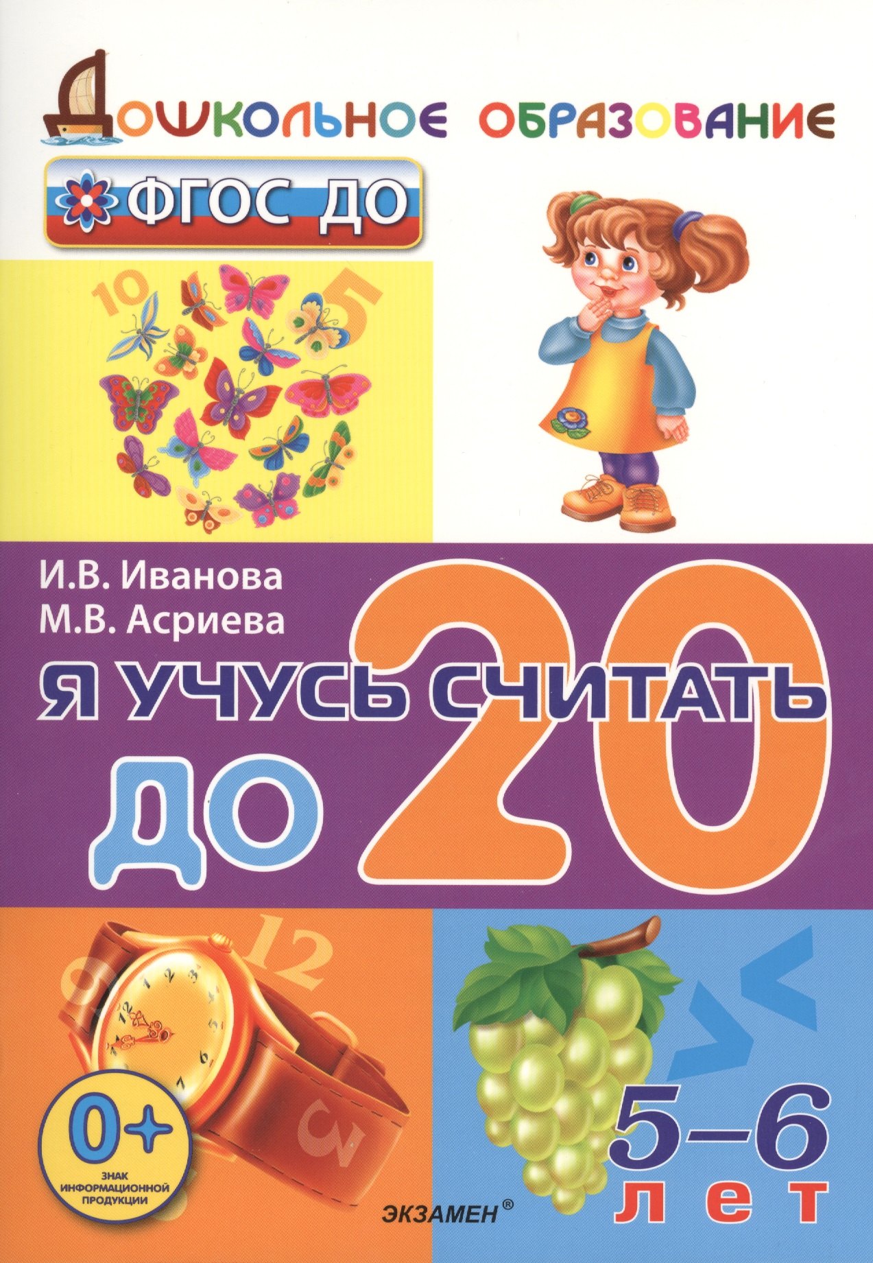 

Дошкольник. Я учусь считать до 20. 5-6 лет. ФГОС ДО