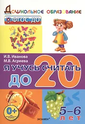 Дошкольник. Я учусь считать до 20. 5-6 лет. ФГОС ДО