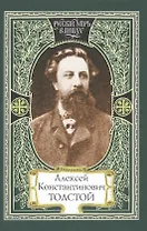 Алексей Константинович Толстой (РМвЛ)