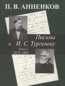 Письма к А.С. Тургеневу. Т. 2 - 0