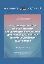 Методология выбора информационных лабораторных биомаркеров для ранней диагностики профессиональных заболеваний. Монография