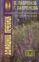 Энциклопедия домашних методов лечения. Домашний лечебник