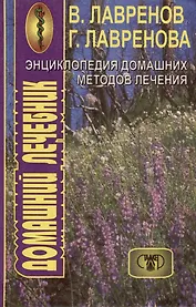 Энциклопедия домашних методов лечения. Домашний лечебник