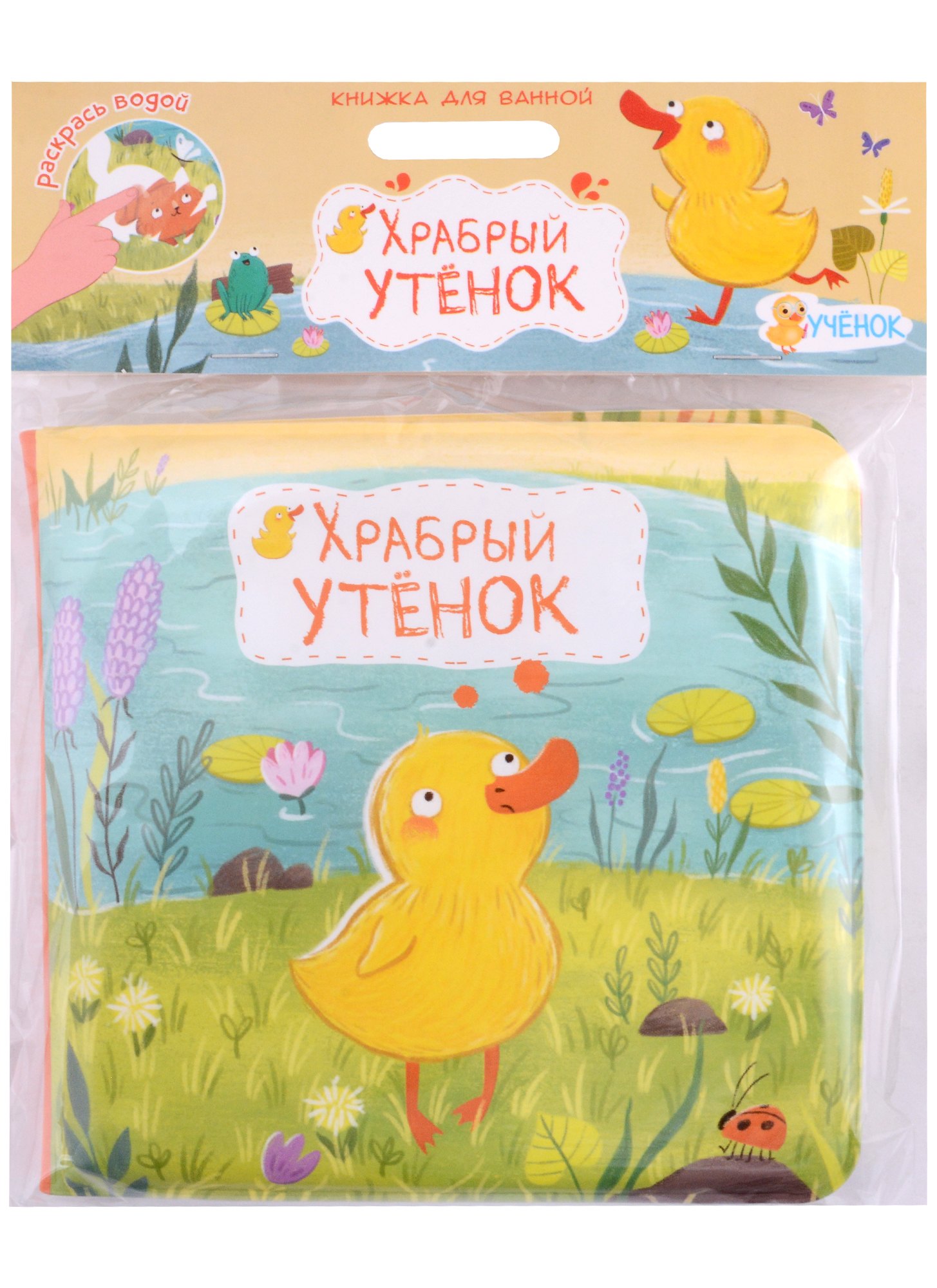

Книжка для ванной. Храбрый утенок