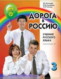 Дорога в Россию: учебник русского языка (первый уровень): в 2 томах. Том II