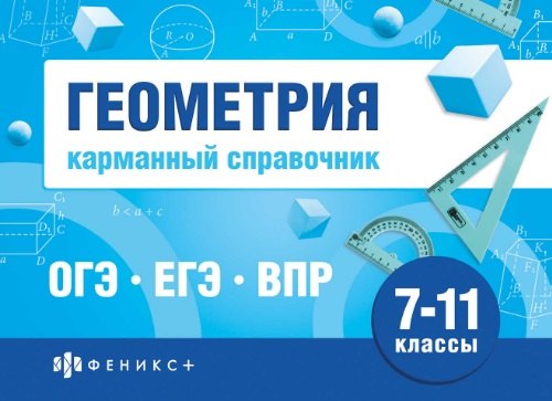 

Геометрия. Карманный справочник. 7-11 классы