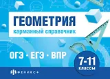 Геометрия. Карманный справочник. 7-11 классы