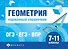 Геометрия. Карманный справочник. 7-11 классы - 0