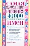 Самая полная книга о выборе имени ребенку. 40000 лучших детских имен