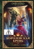 Королевская кровь - 5: Медвежье солнце (с автографом) - 0