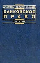 Банковское право: Учебное пособие