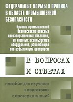 Правила промышленной безопасности опасных производственных объектов, на которых используется оборудование, работающее под избыточным давлением...