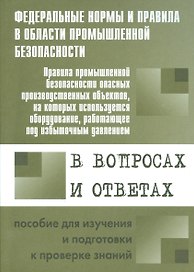 Правила промышленной безопасности опасных производственных объектов, на которых используется оборудование, работающее под избыточным давлением...