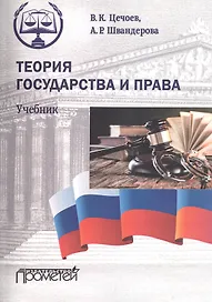 Теория государства и права