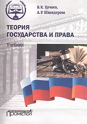 Теория государства и права
