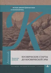 Космические старты до космической эры. О вкладе ранней фантастики в космонавтику