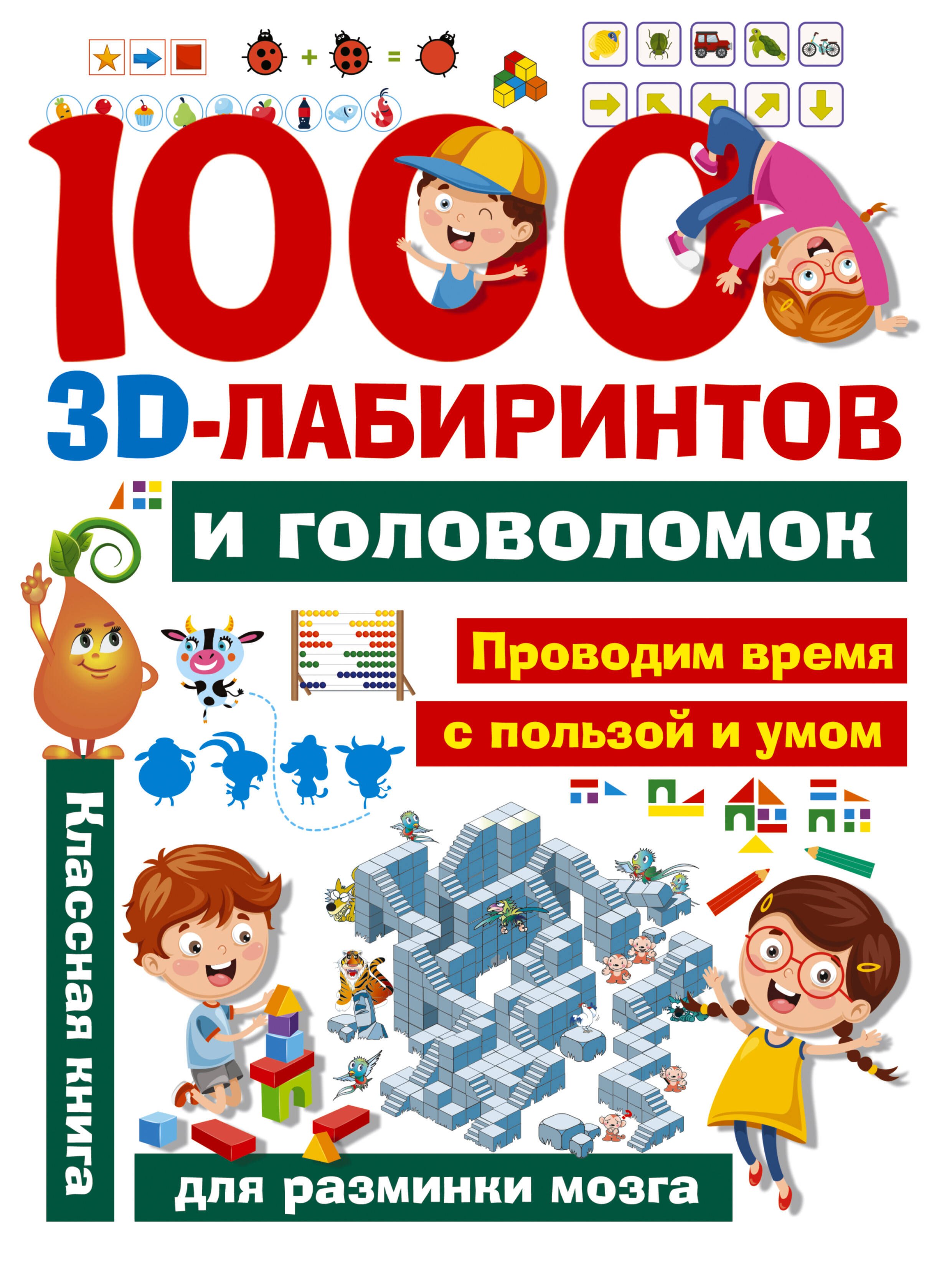 

1000 занимательных 3D-лабиринтов и головоломок